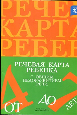Речевая карта ребенка с общим недоразвитием речи (от 4 до 7 лет) - 2019 - фото 228021