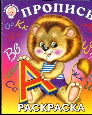 Пропись | Раскраска. - 2008 - фото 228027