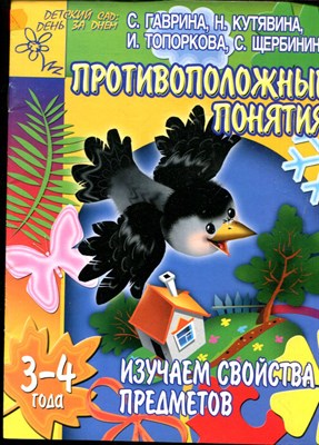Гаврина С., Кутявина Н., Топоркова И. - Противоположные понятия | 3-4 года. - 2006 199054 - 3*1*1