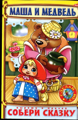 Маша и Медведь | Вырежи и наклей собери сказку. - 2006 199057 - 3*1*1