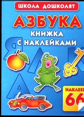 Жукова О.С. - Азбука | Книжка с наклейками. - 2008 - фото 228040