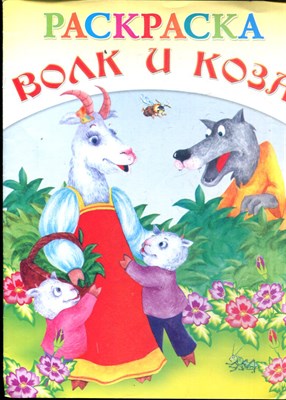 Волк и Коза | Раскраска. 199065 - 3*1*1