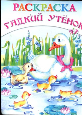 Гадкий утенок | Раскраска. 199066 - 3*1*1