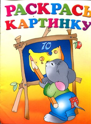 Раскрась картинку 10 - 2004 199068 - 3*1*1