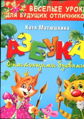 Матюшкина К. - Азбука с настоящими буквами - 2008 199071 - 3*1*1