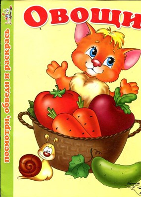 Овощи | Посмотри, обведи и раскрась. - 2008 199073 - 3*1*1