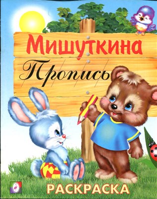 Мишуткина пропись | Раскраска. - 2008 199076 - 3*1*1