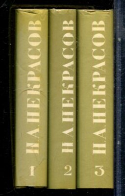 Некрасов Н.А. - Избранное в трех томах | Том 1-3. - 1979 - фото 228057