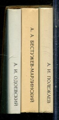 Одоевский А.И., Полежаев А.И., Бестужев-Марлинский А.А. - Стихотворения. Аммалакт-Бек | В трех томах. Том 1-3. - 1981 - фото 228061
