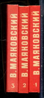 Маяковский В.В. - Стихотворения | В трех томах. Том 1-3. - 1980 - фото 228068
