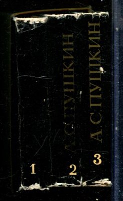 Пушкин А.С. - Избранное | В трех томах. Том 1-3. - 1978 - фото 228075