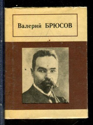 Брюсов В., Есенин С., Блок А. - Стихотворения. Поэмы | В трех томах. Том 1-3. - 1982 - фото 228084
