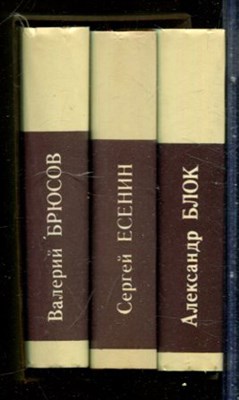 Брюсов В., Есенин С., Блок А. - Стихотворения. Поэмы | В трех томах. Том 1-3. - 1982 199109 - 38*14