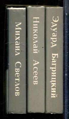 Багрицкий Э., Асеев Н., Светлов М. - Стихотворения и поэмы | В трех томах. Том 1-3. - 1987 - фото 228086