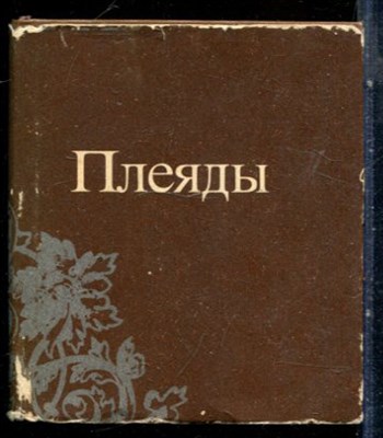 Плеяды | Сонеты русских поэтов. - 1986 199112 - 39*11