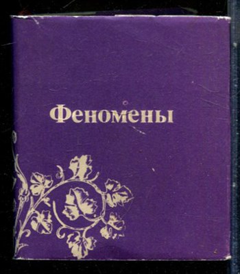 Феномены | Сонеты русских поэтов. - 1992 - фото 228091