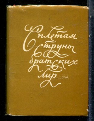 Сплетая струны братских лир - 1983 - фото 228094