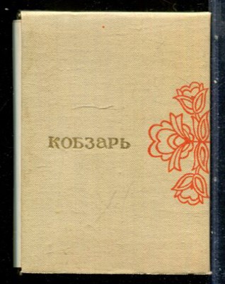 Шевченко Т.Г. - Кобзарь - 1980 - фото 228099