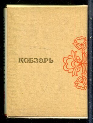 Шевченко Т.Г. - Кобзарь - 1980 199124 - 38*13