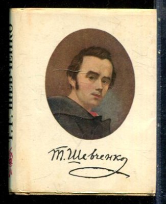Шевченко Т.Г. - Кобзарь - 1979 - фото 228101
