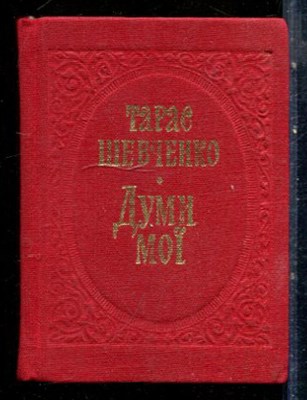 Шевченко Т.Г. - Думы мои | На украинском языке. - 1981 - фото 228102
