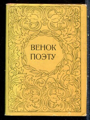 Венок поэту - 1976 199128 - 40*11