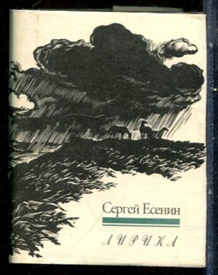 Есенин С. - Лирика - 1993 - фото 228113