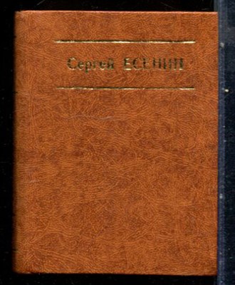 Есенин С. - Стихотворения. Поэма. - 1982 - фото 228114
