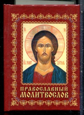 Православный молитвослов - 2006 - фото 228122