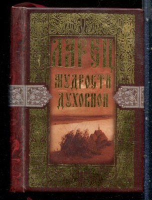 Ларец мудрости духовной - 2008 - фото 228123