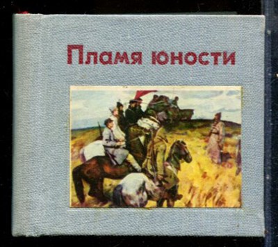 Пламя юности | Стихи о комсомоле. - 1986 - фото 228125