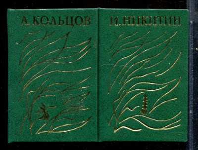 Никитин И., Кольцов А. - Стихотворения | В двух томах. Том 1,2. - 1977 - фото 228126
