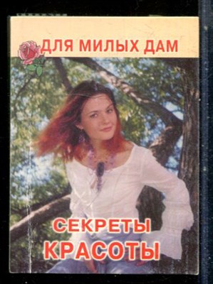 Секреты красоты - 2004 - фото 228127