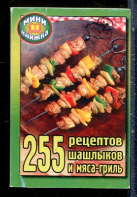 255 рецептов шашлыков и мяса-гриль | На украинском языке. - 2005 - фото 228131