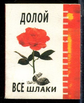 Долой все шлаки - 1999 - фото 228138