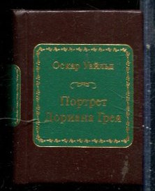 Уальд О. - Портрет Дориана Грея - 2011 - фото 228141