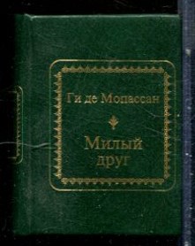 Мопассан Г. - Милый друг - 2011 - фото 228142