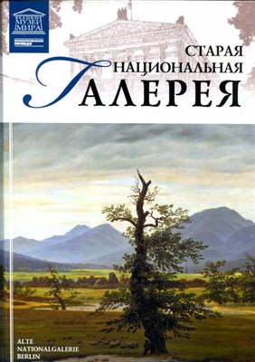 Старая национальная галерея | Серия: Великие музеи мира. - 2012 - фото 228146