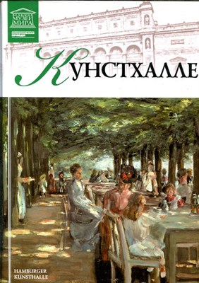 Кунстхалле | Серия: Великие музеи мира. - 2012 - фото 228147