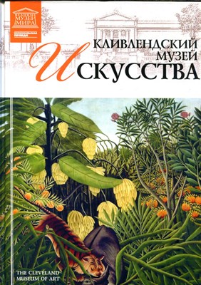 Кливлендский музей искусства | Серия: Великие музеи мира. - 2012 - фото 228148