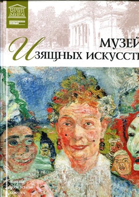 Музей изящных искусств | Серия: Великие музеи мира. - 2012 - фото 228150