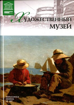 Художественный музей | Серия: Великие музеи мира. - 2013 - фото 228152