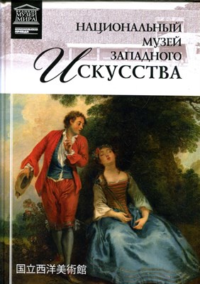 Национальный музей западного искусства | Серия: Великие музеи мира. - 2012 - фото 228153