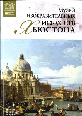 Музей изобразительных искусств Хьюстона | Серия: Великие музеи мира. - 2013 - фото 228154