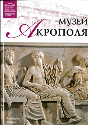 Музей Акрополя | Серия: Великие музеи мира. - 2013 - фото 228155