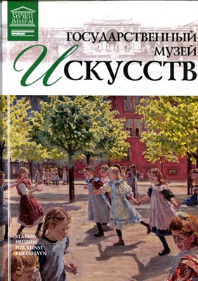 Государственный музей искусств | Серия: Великие музеи мира. - 2012 - фото 228156