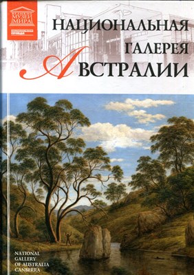 Национальная галерея Австралии | Серия: Великие музеи мира. - 2012 - фото 228159