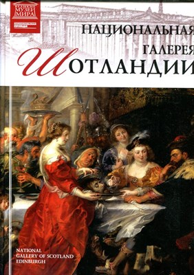 Национальная галерея Шотландии | Серия: Великие музеи мира. - 2013 - фото 228160