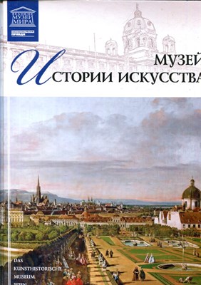 Музей истории искусства | Серия: Великие музеи мира. - 2012 - фото 228161