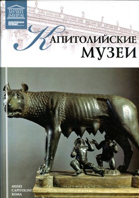 Капитолийские музеи | Серия: Великие музеи мира. - 2013 - фото 228163